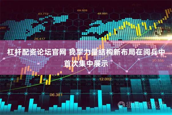 杠杆配资论坛官网 我军力量结构新布局在阅兵中首次集中展示