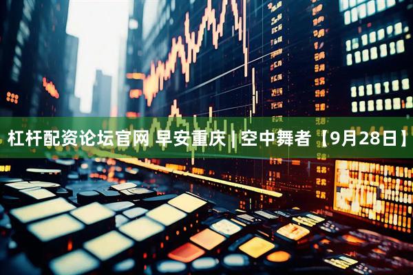 杠杆配资论坛官网 早安重庆 | 空中舞者【9月28日】
