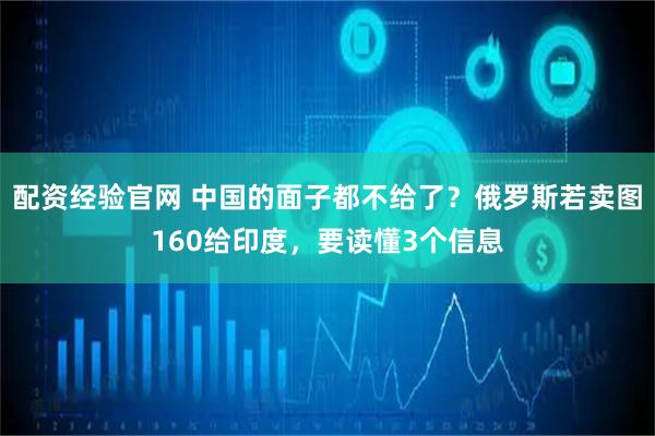 配资经验官网 中国的面子都不给了？俄罗斯若卖图160给印度，要读懂3个信息