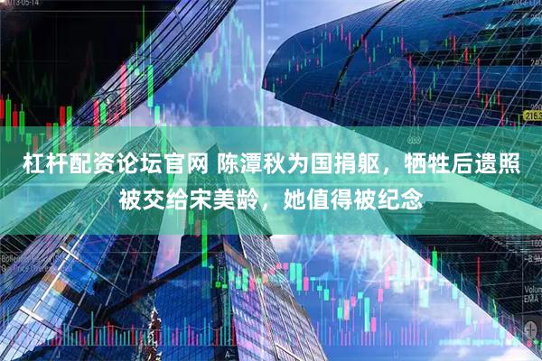 杠杆配资论坛官网 陈潭秋为国捐躯，牺牲后遗照被交给宋美龄，她值得被纪念