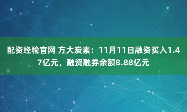 配资经验官网 方大炭素：11月11日融资买入1.47亿元，融资融券余额8.88亿元