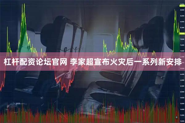 杠杆配资论坛官网 李家超宣布火灾后一系列新安排
